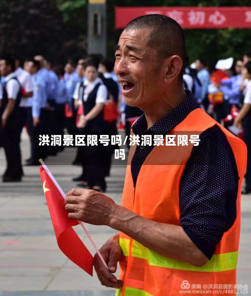 洪洞景区限号吗/洪洞景区限号吗-第3张图片