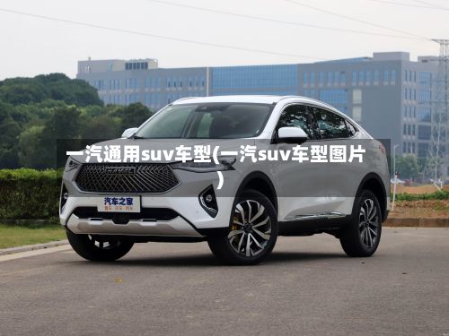 一汽通用suv车型(一汽suv车型图片)-第3张图片