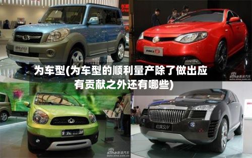 为车型(为车型的顺利量产除了做出应有贡献之外还有哪些)