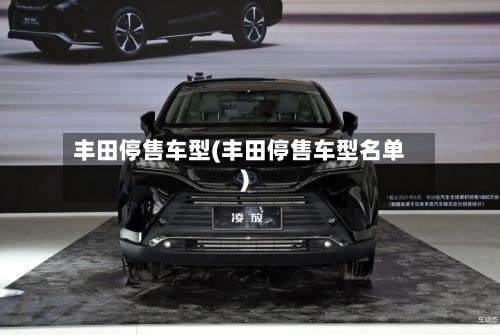 丰田停售车型(丰田停售车型名单)-第2张图片