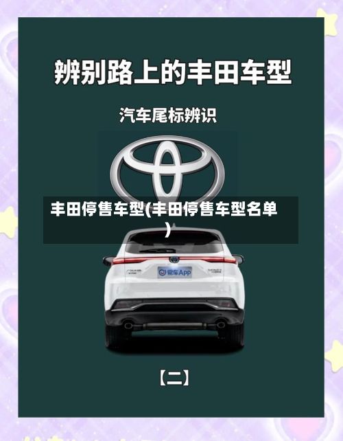 丰田停售车型(丰田停售车型名单)-第3张图片