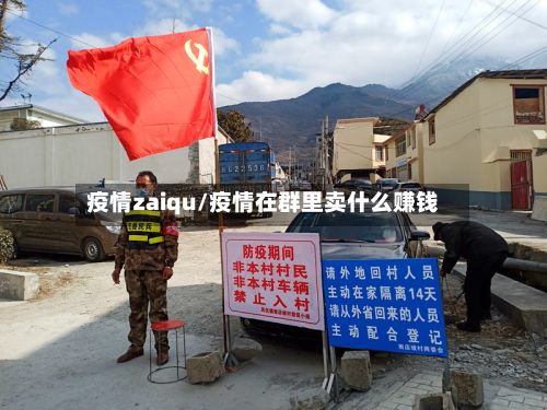 疫情zaiqu/疫情在群里卖什么赚钱