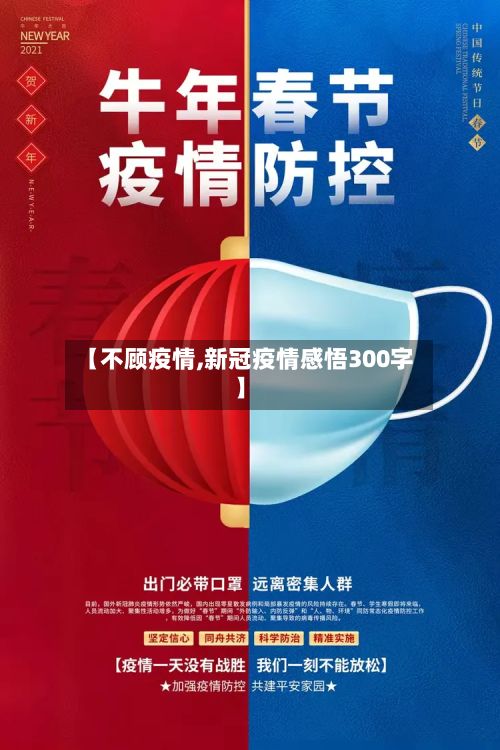 【不顾疫情,新冠疫情感悟300字】-第2张图片