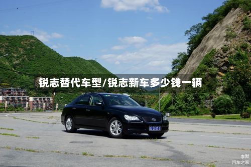 锐志替代车型/锐志新车多少钱一辆-第2张图片