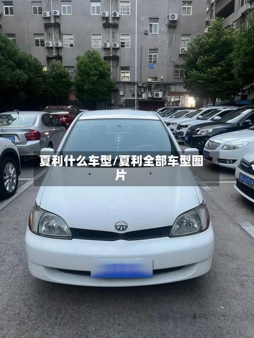 夏利什么车型/夏利全部车型图片