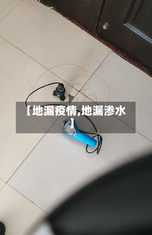 【地漏疫情,地漏渗水】-第2张图片