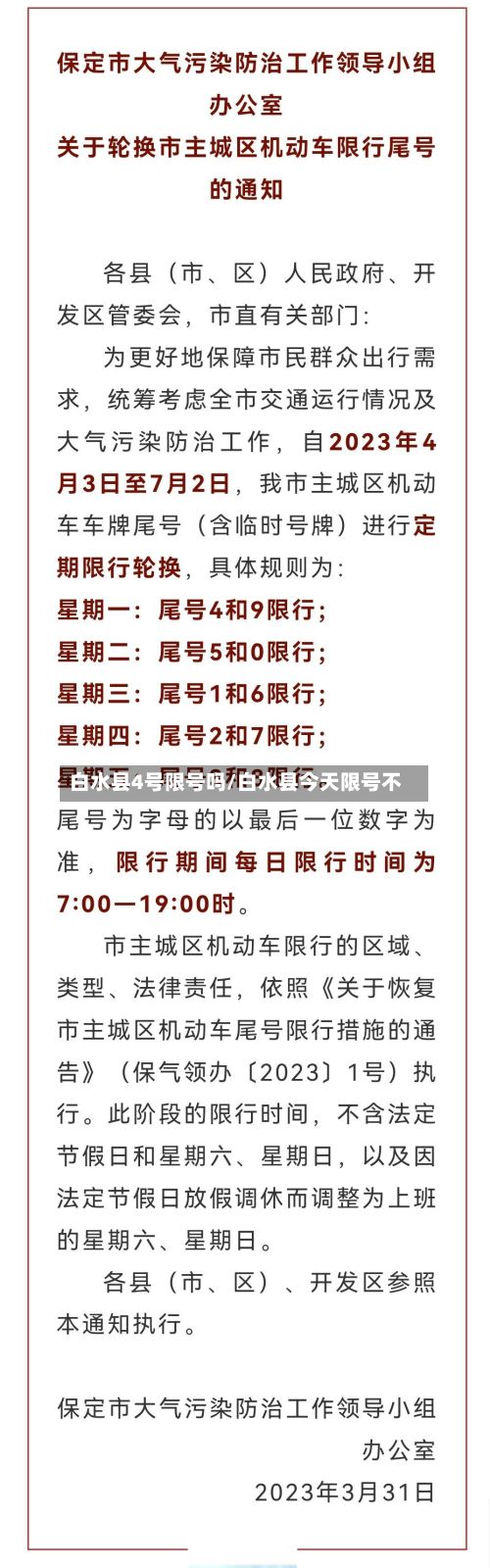白水县4号限号吗/白水县今天限号不