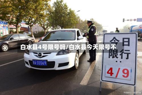 白水县4号限号吗/白水县今天限号不-第2张图片