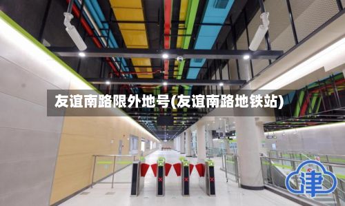 友谊南路限外地号(友谊南路地铁站)