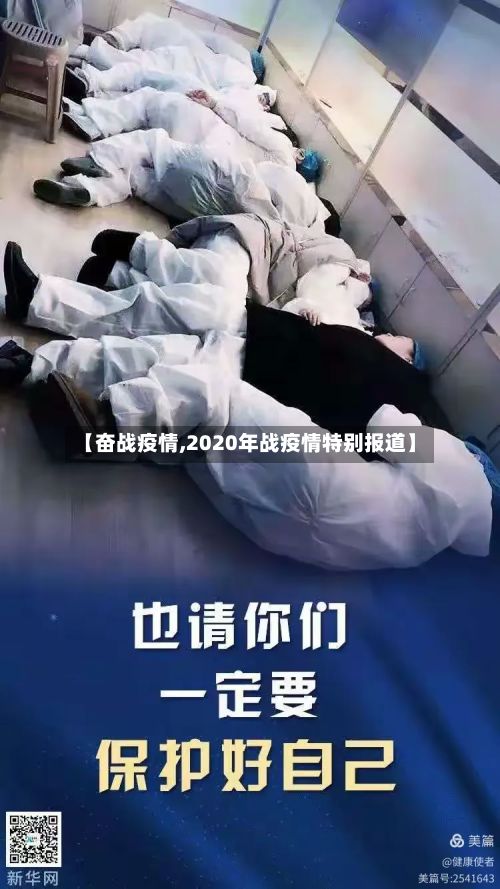 【奋战疫情,2020年战疫情特别报道】