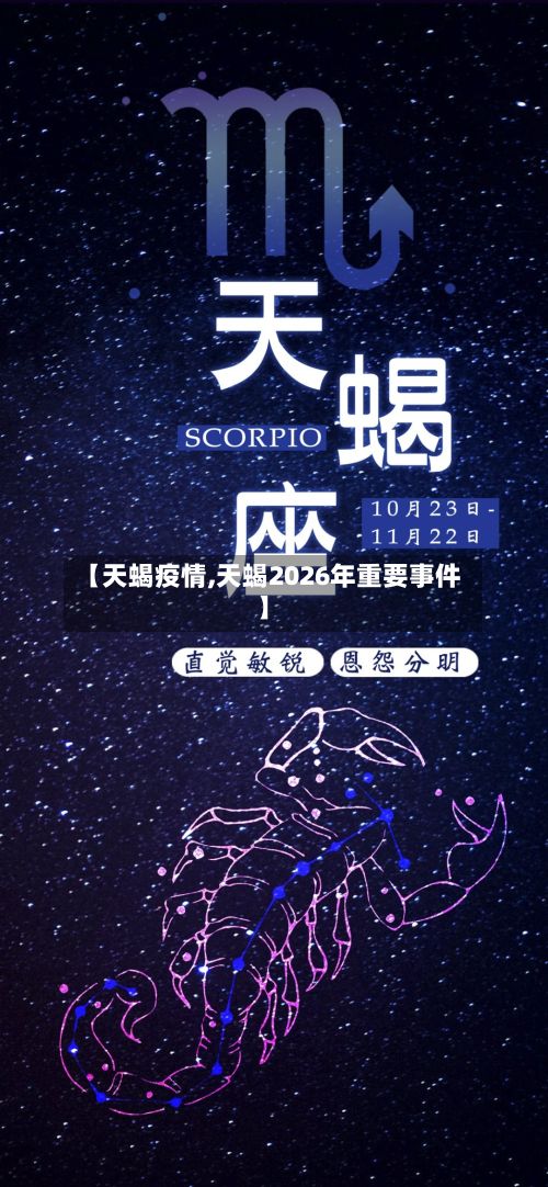 【天蝎疫情,天蝎2026年重要事件】