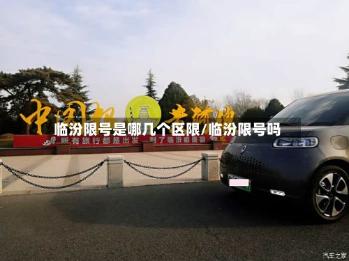 临汾限号是哪几个区限/临汾限号吗