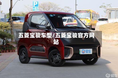 五菱宝骏车型/五菱宝骏官方网站