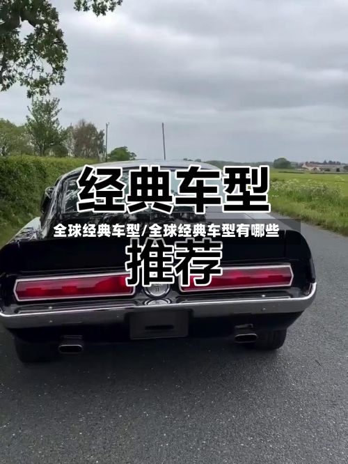 全球经典车型/全球经典车型有哪些