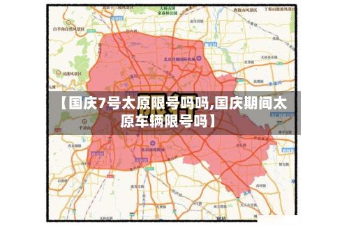 【国庆7号太原限号吗吗,国庆期间太原车辆限号吗】-第2张图片