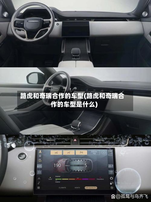 路虎和奇瑞合作的车型(路虎和奇瑞合作的车型是什么)-第2张图片