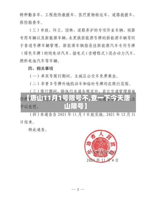 【唐山11月1号限号不,查一下今天唐山限号】