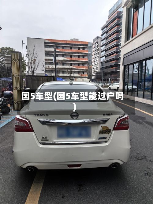 国5车型(国5车型能过户吗)-第3张图片