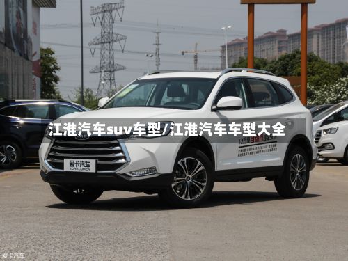 江淮汽车suv车型/江淮汽车车型大全-第2张图片