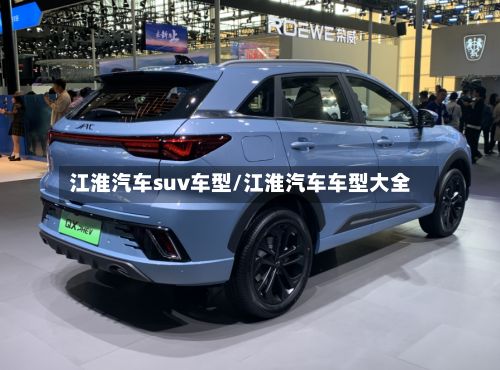 江淮汽车suv车型/江淮汽车车型大全