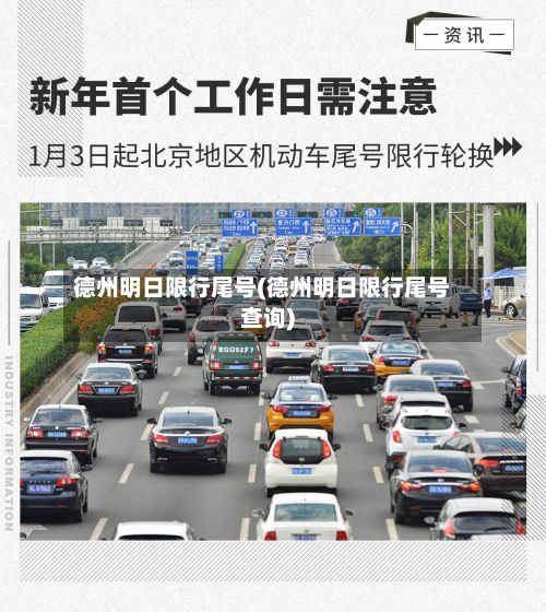 德州明日限行尾号(德州明日限行尾号查询)