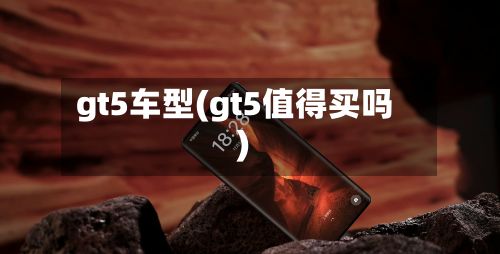 gt5车型(gt5值得买吗)-第3张图片