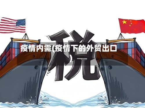 疫情内需(疫情下的外贸出口)-第3张图片
