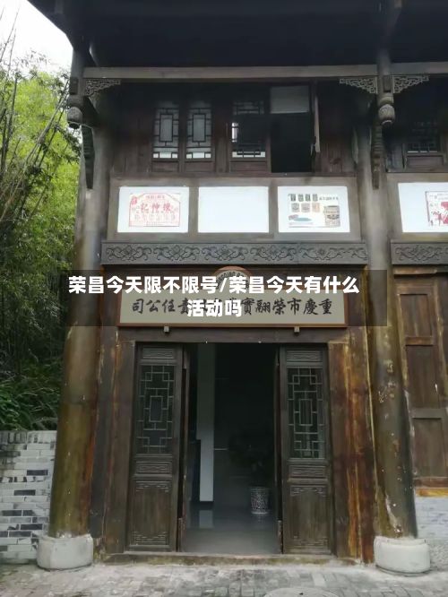 荣昌今天限不限号/荣昌今天有什么活动吗