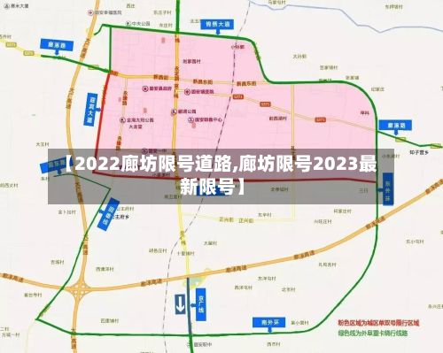 【2022廊坊限号道路,廊坊限号2023最新限号】