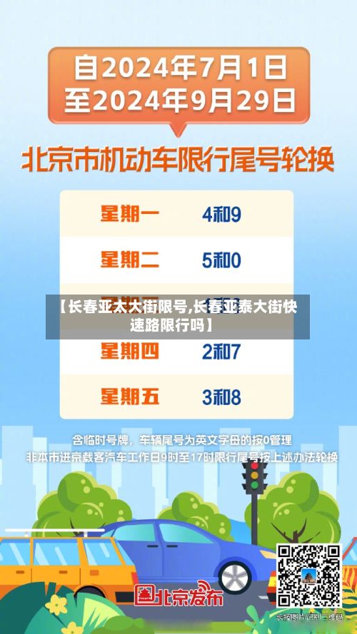 【长春亚太大街限号,长春亚泰大街快速路限行吗】