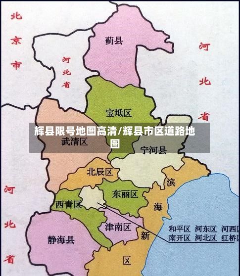 辉县限号地图高清/辉县市区道路地图-第3张图片