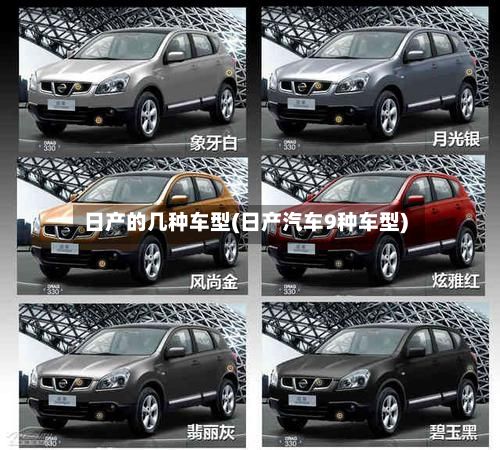 日产的几种车型(日产汽车9种车型)