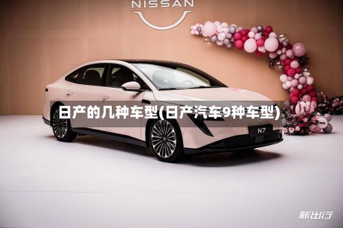 日产的几种车型(日产汽车9种车型)-第3张图片