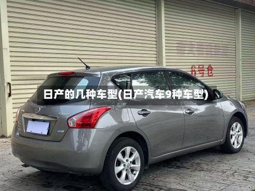 日产的几种车型(日产汽车9种车型)-第2张图片