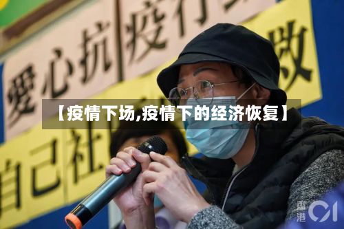 【疫情下场,疫情下的经济恢复】
