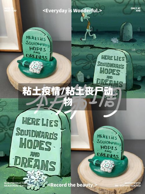 粘土疫情/粘土丧尸动物