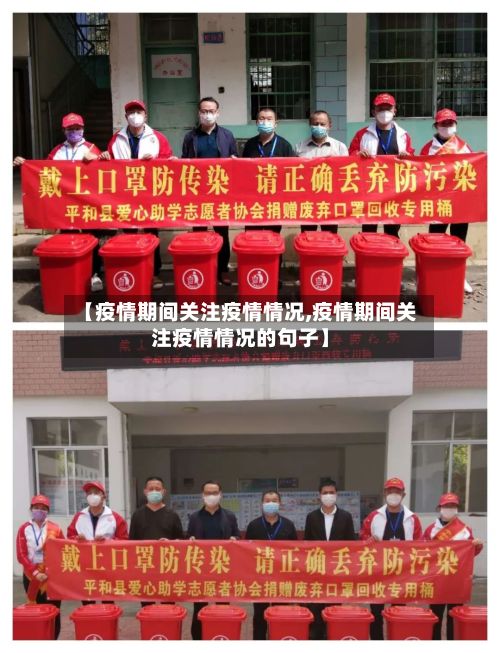 【疫情期间关注疫情情况,疫情期间关注疫情情况的句子】