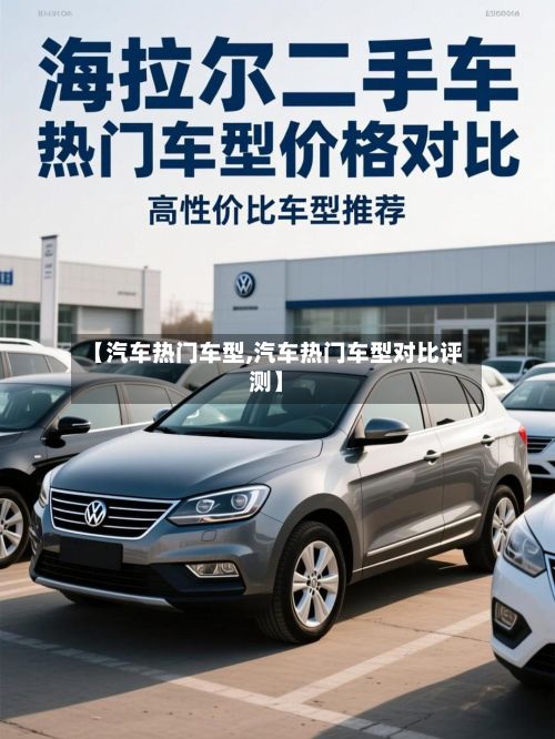 【汽车热门车型,汽车热门车型对比评测】-第3张图片