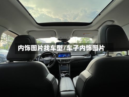内饰图片找车型/车子内饰图片