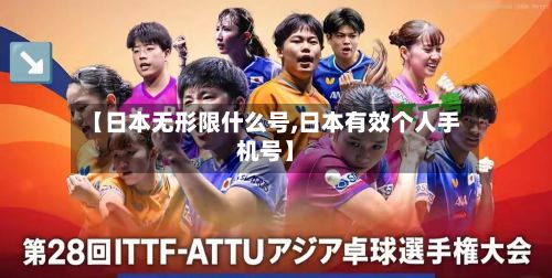 【日本无形限什么号,日本有效个人手机号】
