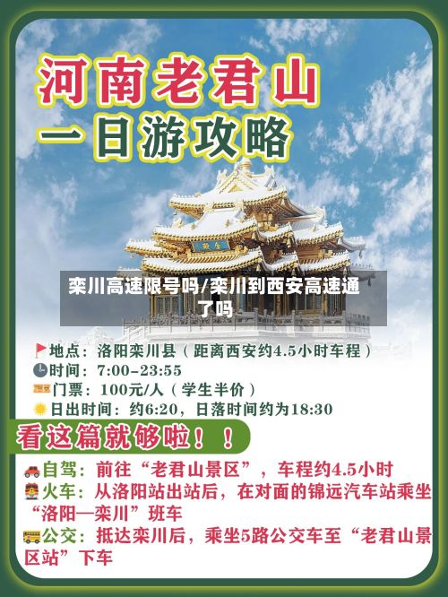 栾川高速限号吗/栾川到西安高速通了吗-第3张图片