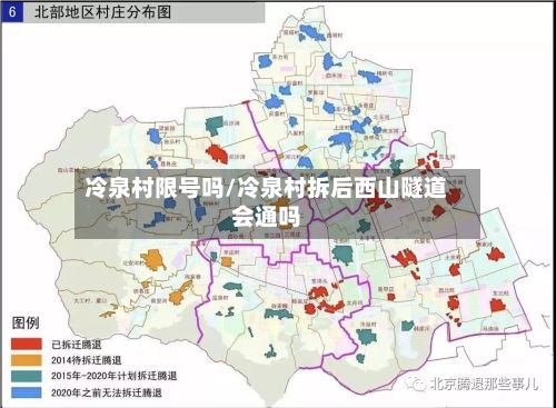 冷泉村限号吗/冷泉村拆后西山隧道会通吗-第2张图片