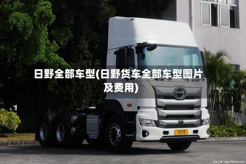 日野全部车型(日野货车全部车型图片及费用)