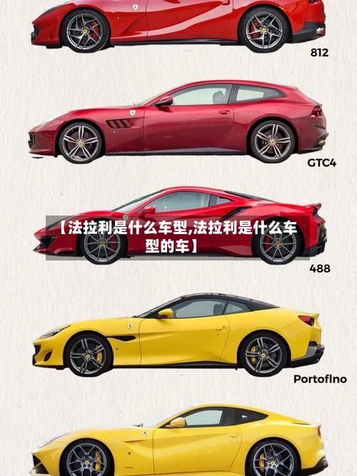 【法拉利是什么车型,法拉利是什么车型的车】-第3张图片