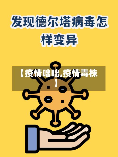 【疫情咄咄,疫情毒株】