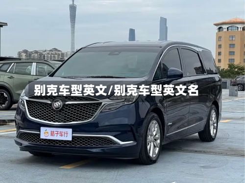 别克车型英文/别克车型英文名