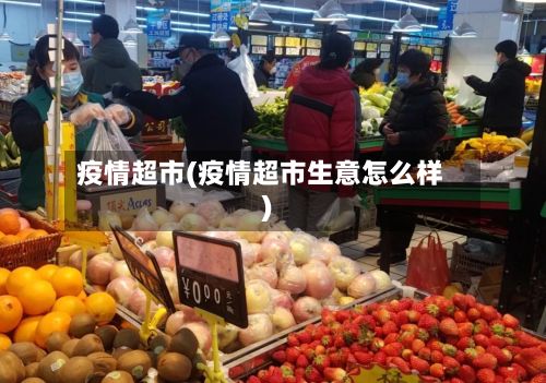 疫情超市(疫情超市生意怎么样)