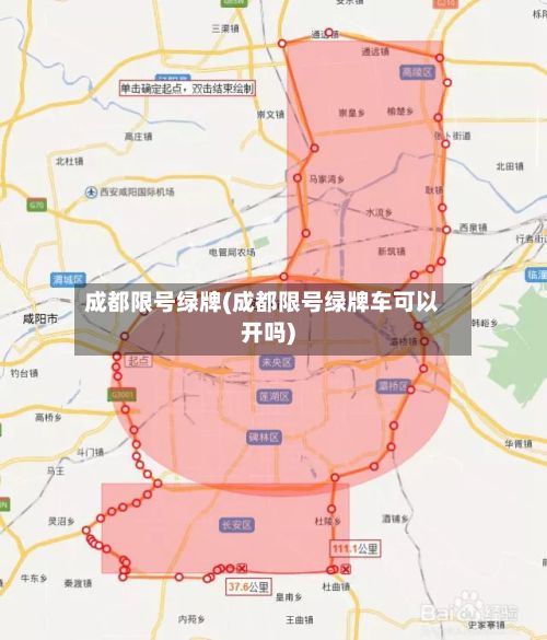 成都限号绿牌(成都限号绿牌车可以开吗)-第3张图片