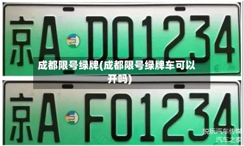 成都限号绿牌(成都限号绿牌车可以开吗)-第2张图片