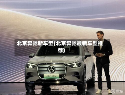 北京奔驰新车型(北京奔驰最新车型推荐)